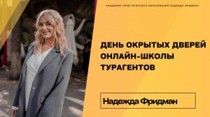 День Открытых Дверей в Академии Туристического Образования. Сентябрь 2025