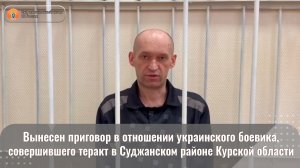 Вынесен приговор в отношении украинского боевика, совершившего теракт в Суджанском районе