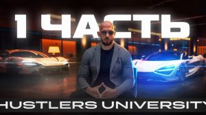 Hustlers University 1 часть #topg #эндрю тейт #хастлер университи