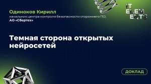 Доклад «Темная сторона открытых нейросетей»