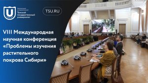 VIII Международная научная конференция «Проблемы изучения растительного покрова Сибири»