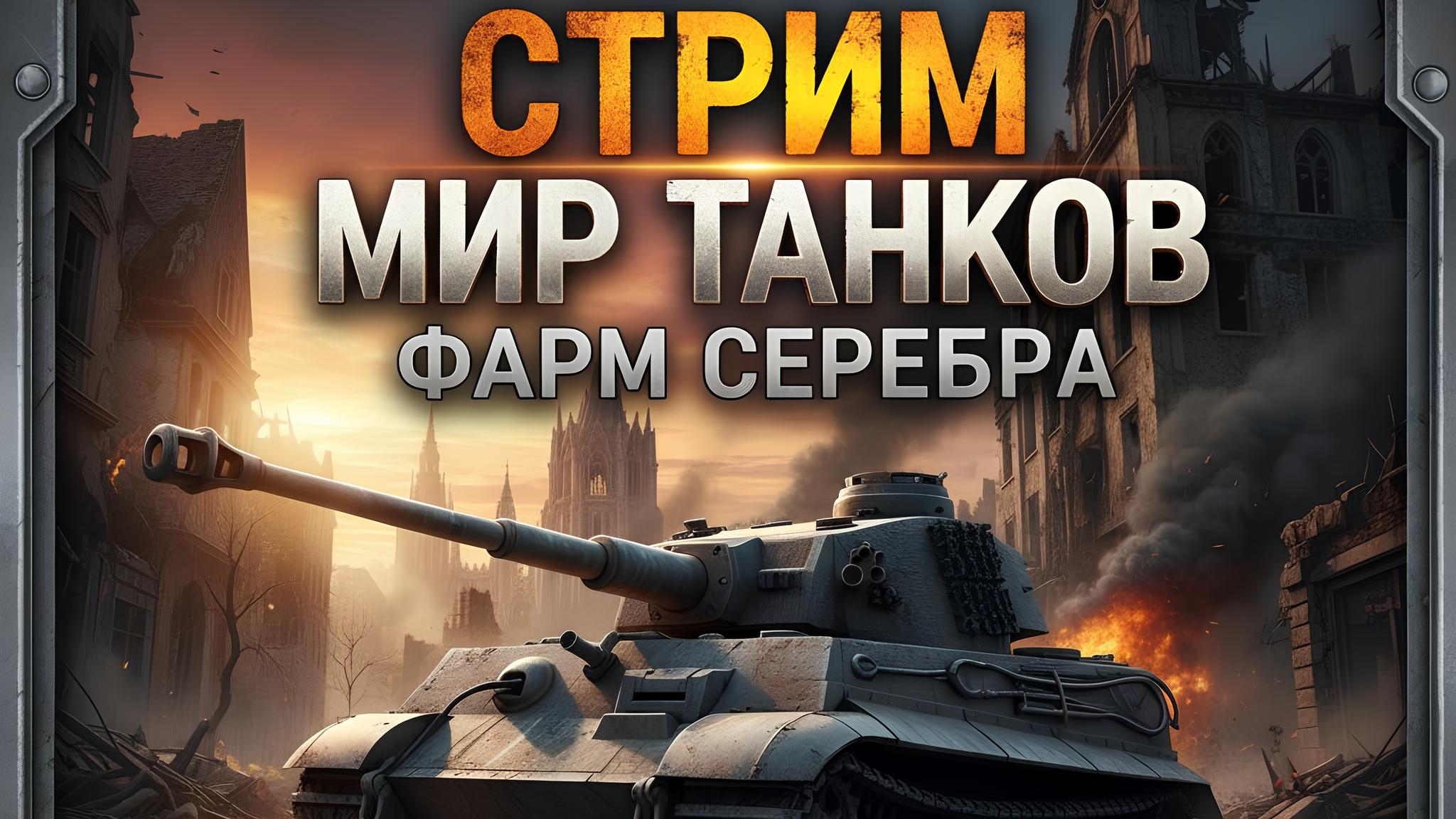 Стрим Мир Танков, фарм серебра смотреть онлайн