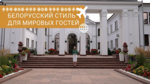 Белорусский стиль для мировых гостей: “Пинскдрев” в “Дипсервис”