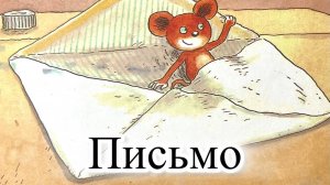 Новый мультик-диафильм с озвучкой. Приключения Шустрика и Тишки. Письмо