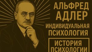 Альфред Адлер — Индивидуальная психология | История психологии | Выпуск 12 #адлер