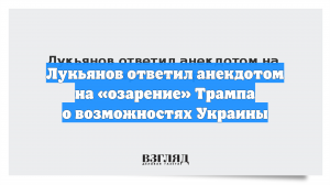 Лукьянов ответил анекдотом на «озарение» Трампа о возможностях Украины