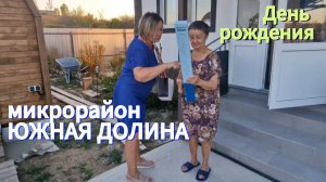 Едем на День рождения в Южную Долину.23 сентября