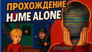 Прохождение один дома на сеге!