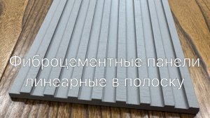 Линеарные фасадные панели фиброцементные