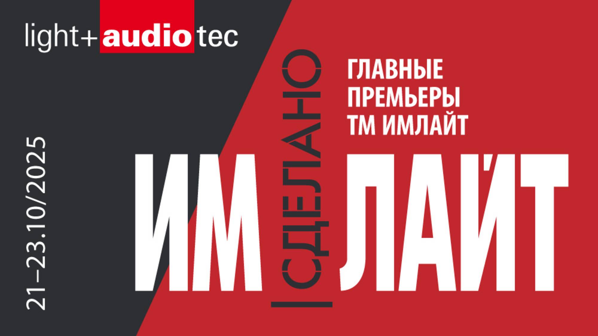 ТМ ИМЛАЙТ на выставке Light+Audio Tec 2025 смотреть онлайн