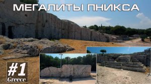 Греция #1. Мегалиты Пникса (Альтернативный туризм) // Артём Быконя