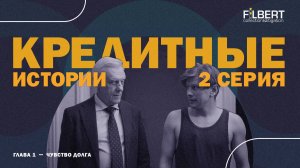 Кредитные истории. Чувство долга. Серия 2