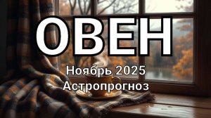 ОВЕН. Ноябрь 2025 год. Астропрогноз