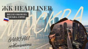 ОБЗОР НА ЖК HEADLINER В МОСКВЕ |ВИД НА МОСКВА-СИТИ| САМЫЙ КРАСИВЫЙ ДВОР СО СВОИМ ПАРКОМ В МОСКВЕ