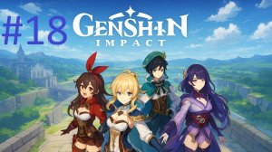 #18 Genshin Impact прохождение