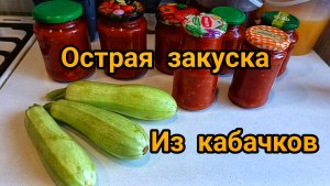 ГОТОВЛЮ ТАК КАЖДЫЙ ГОД 👍😋 ☝️БОМБИЧЕСКАЯ ЗАКУСКА ИЗ КАБАЧКОВ 🥒🌶️🫑 НА ЗИМУ.