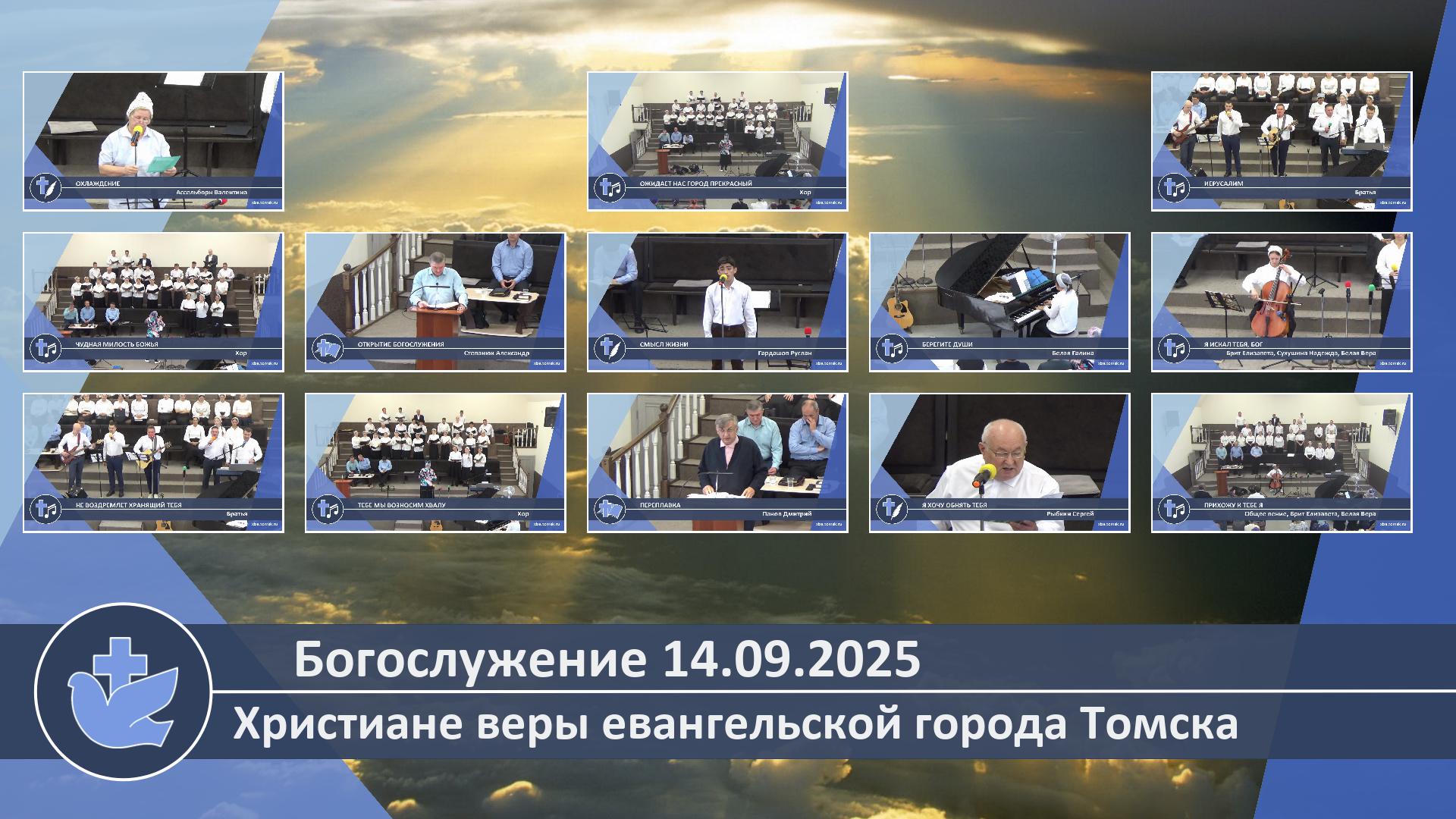 Богослужение 14.09.2025 смотреть онлайн