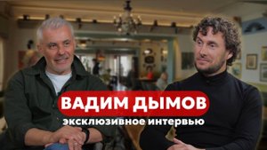Интервью с Вадимом Дымовым.