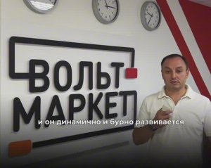 Презентация магазина ВольтМаркет