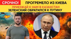 Зеленский предложил Путину переговоры в Казахстане! Отказался ехать в Москву | последние новости