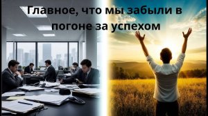 Что действительно важно: ключ к гармонии и счастью.