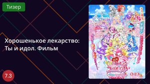 Хорошенькое лекарство: Ты и идол. Фильм Тизер 2025