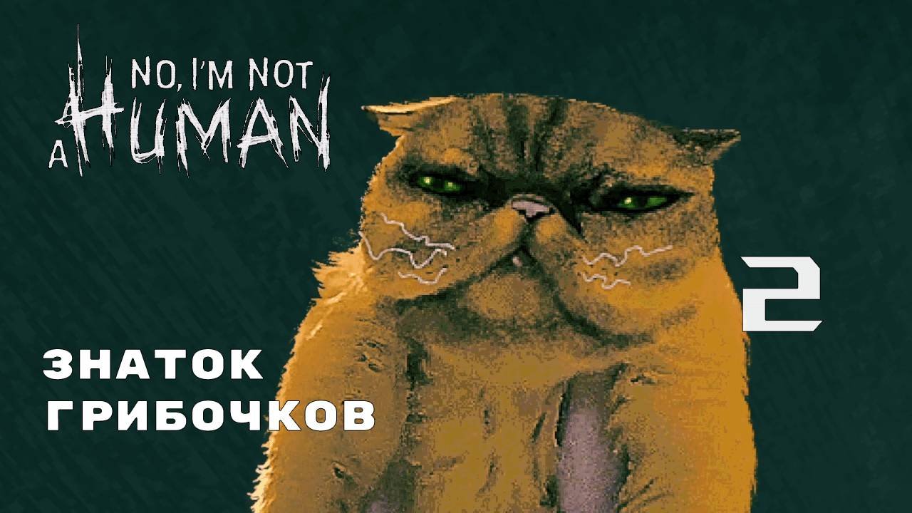 ПРЕДПРИИМЧЕВЫЙ БИЗНЕСМЕН ► No, I'm not a Human № 2