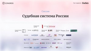 Сессия «Судебная система России»