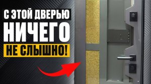 ЗАБУДЬ про ШУМ в квартире! / Обзор ЛУЧШЕЙ звукоизоляционной двери