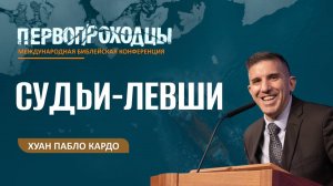 Конференция "Первопроходцы" | Хуан Пабло Кардо | 24.09.25