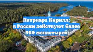 Патриарх Кирилл: в России действуют более 950 монастырей