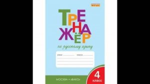 ТРЕНАЖЁР ПО РУССКОМУ ЯЗЫКУ 4 КЛАСС СТР 10, ШКЛЯРОВА, ГДЗ, ОТВЕТЫ