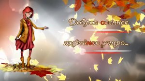 С добрым осенним утром. Песня с добрым утром