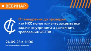 От внедрения до проверки: кейс клиента ИКС