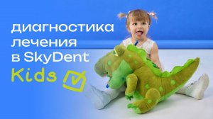 Как проходит диагностика и лечение в SKYDENT KIDS