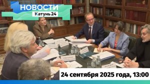 Новости Алтайского края 24 сентября 2025 года, выпуск в 13:00
