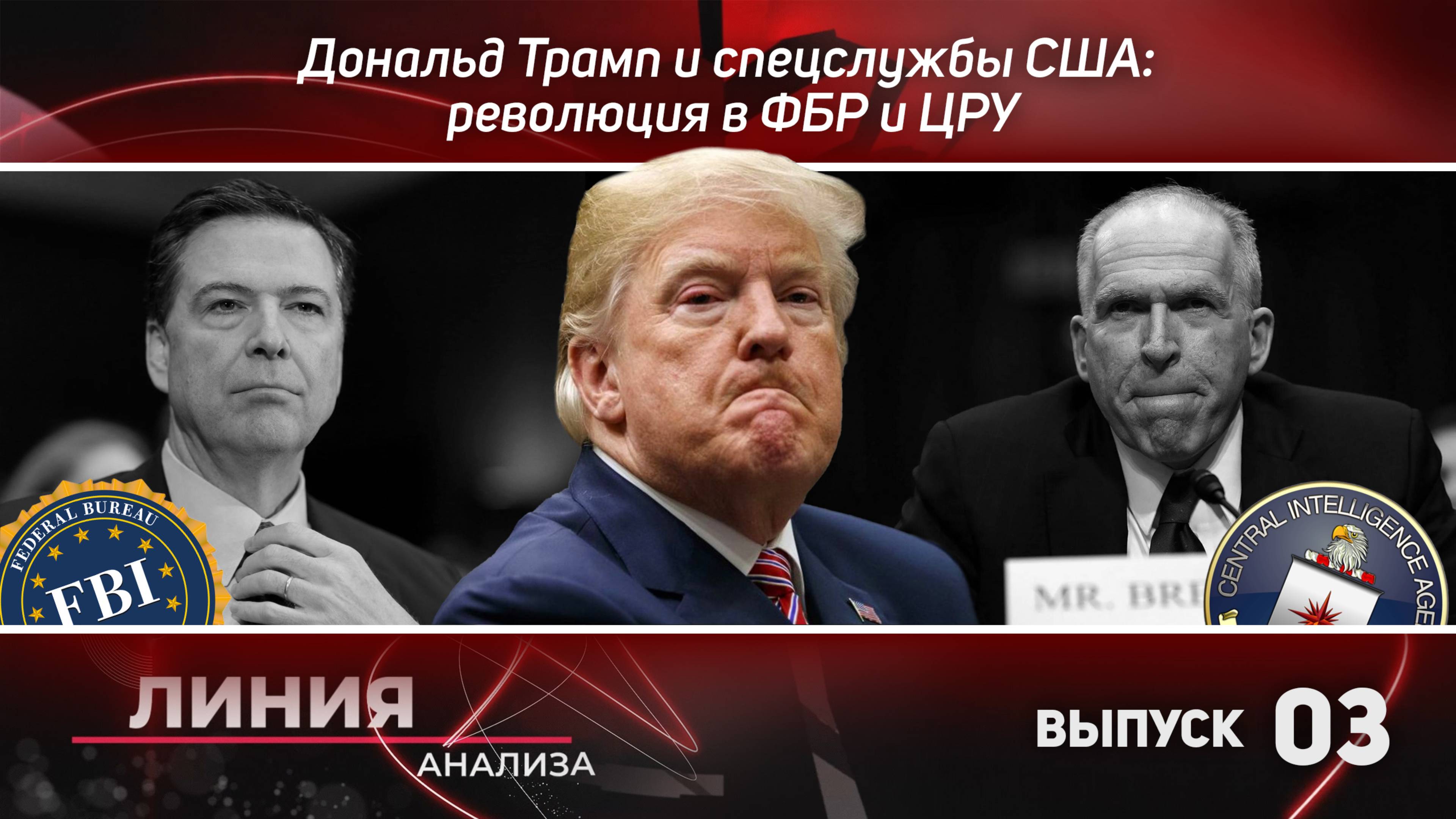 Линия анализа 03: Дональд Трамп и спецслужбы США: революция в ФБР и ЦРУ.