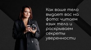 Как ваши фото "продают" вас даже до начала разговора! #уверенность