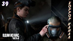 Масочный режим • The Last of Us Part II Remastered (сложность реализм) прохождение #39