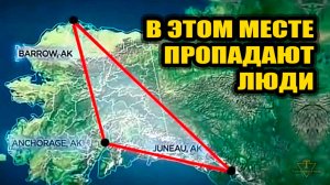 Исчезновение людей на Аляске