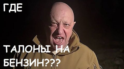 ГДЕ БРАТЬ БЕНЗИН?