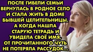 После гибели семьи вернулась в родное село и стала жить в доме бывшей целительницы. А когда нашла...