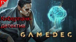 Мир Порока ➤ Gamedec ◉ Прохождение #2  (Осторожно, маты!) 16+