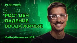 Киберновости #17: Цены на новостройки растут, а ввод жилья падает — аналитика рынка