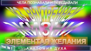 (1) ЭЛЕМЕНТАЛ ЖЕЛАНИЯ - ИЗ ВНУТРЕННЕЙ ЖИЗНИ - серия АНАТОМИЯ ДУХА