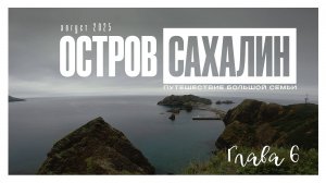 остров Сахалин день 6