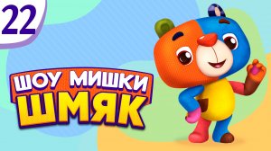 Премьера! ✨ Шоу Мишки Шмяк | Смайлик | Мультфильмы для детей | Серия 22