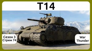 Играю на танке Т14 в War Thunder. Сезон 3, стрим 74.