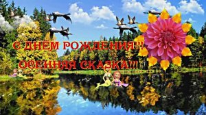 С Днём Рождения!!! Осенняя сказка 1!!!