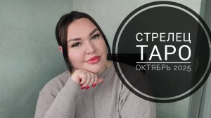 Стрелец Таро Октябрь 2025